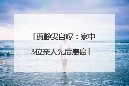 贾静雯自曝：家中3位亲人先后患癌