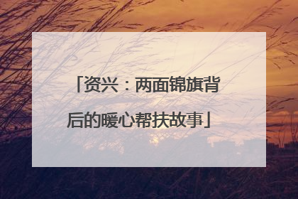 资兴：两面锦旗背后的暖心帮扶故事