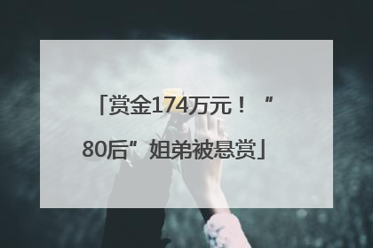 赏金174万元！“80后”姐弟被悬赏