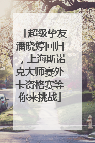 超级挚友潘晓婷回归，上海斯诺克大师赛外卡资格赛等你来挑战
