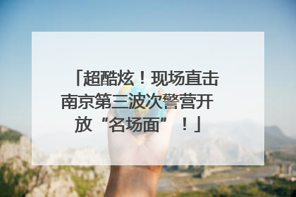 超酷炫！现场直击南京第三波次警营开放“名场面”！