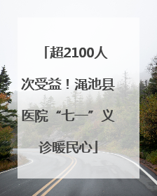 超2100人次受益！渑池县医院“七一”义诊暖民心
