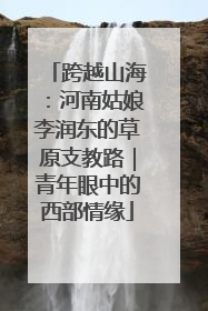 跨越山海：河南姑娘李润东的草原支教路｜青年眼中的西部情缘