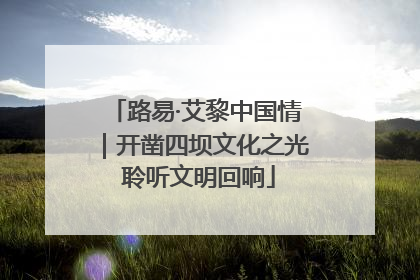 路易·艾黎中国情｜开凿四坝文化之光 聆听文明回响