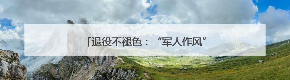 退役不褪色：“军人作风”破解无物业小区治理顽疾