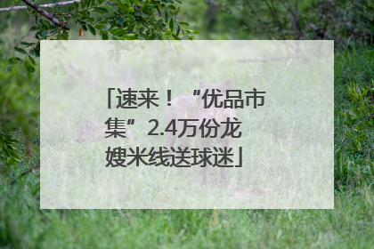 速来！“优品市集”2.4万份龙嫂米线送球迷