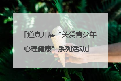 道真开展“关爱青少年心理健康”系列活动