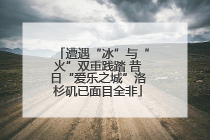 遭遇“冰”与“火”双重践踏 昔日“爱乐之城”洛杉矶已面目全非