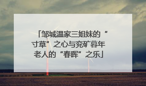 邹城温家三姐妹的“寸草”之心与兖矿暮年老人的“春晖”之乐