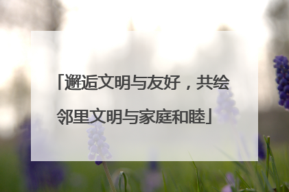 邂逅文明与友好，共绘邻里文明与家庭和睦