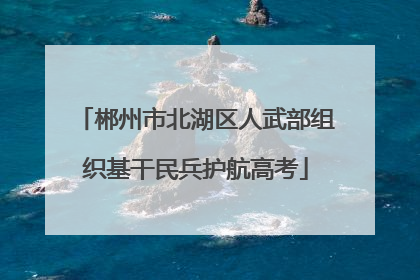 郴州市北湖区人武部组织基干民兵护航高考