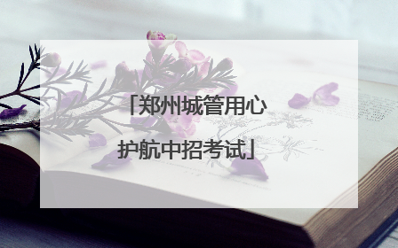 郑州城管用心护航中招考试