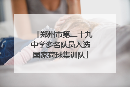 郑州市第二十九中学多名队员入选国家荷球集训队