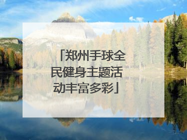 郑州手球全民健身主题活动丰富多彩