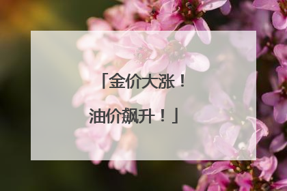 金价大涨！油价飙升！