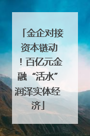 金企对接 资本链动！百亿元金融“活水”润泽实体经济