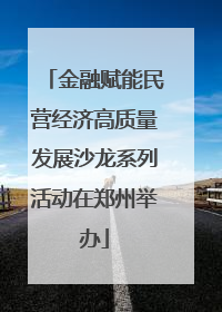 金融赋能民营经济高质量发展沙龙系列活动在郑州举办