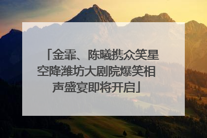 金霏、陈曦携众笑星空降潍坊大剧院爆笑相声盛宴即将开启