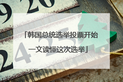 韩国总统选举投票开始 一文读懂这次选举