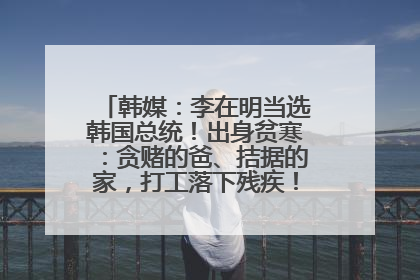 韩媒：李在明当选韩国总统！出身贫寒：贪赌的爸、拮据的家，打工落下残疾！如今仍官司缠身
