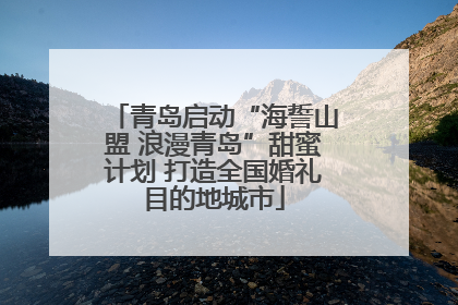 青岛启动“海誓山盟 浪漫青岛”甜蜜计划 打造全国婚礼目的地城市