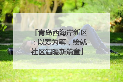 青岛西海岸新区：以爱为笔，绘就社区温暖新篇章