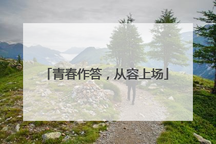 青春作答，从容上场