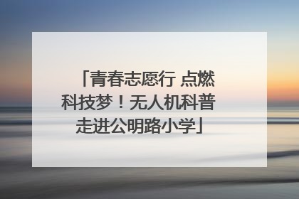 青春志愿行 点燃科技梦！无人机科普走进公明路小学