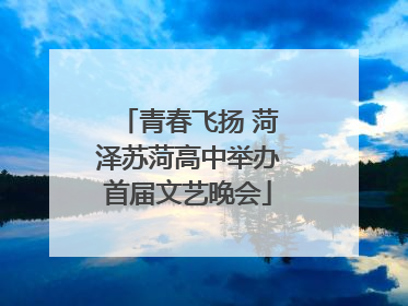 青春飞扬 菏泽苏菏高中举办首届文艺晚会