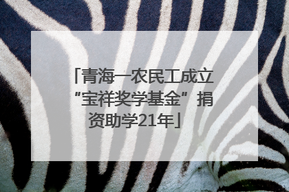 青海一农民工成立“宝祥奖学基金”捐资助学21年