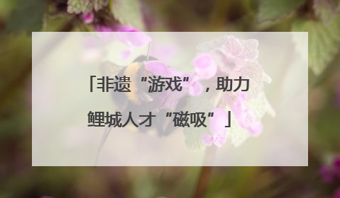 非遗“游戏”，助力鲤城人才“磁吸”