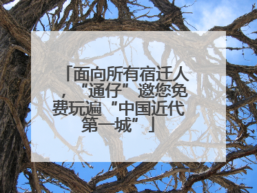 面向所有宿迁人，“通仔”邀您免费玩遍“中国近代第一城”