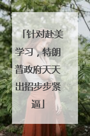 针对赴美学习，特朗普政府天天出招步步紧逼