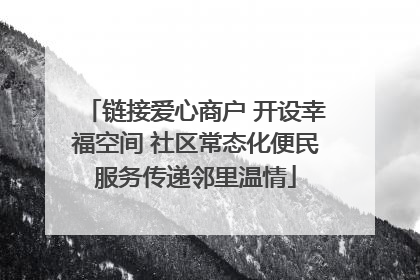 链接爱心商户 开设幸福空间 社区常态化便民服务传递邻里温情