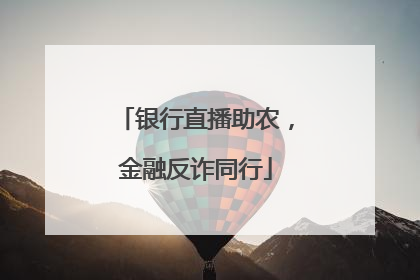 银行直播助农，金融反诈同行