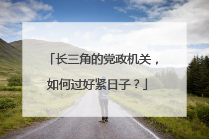 长三角的党政机关，如何过好紧日子？