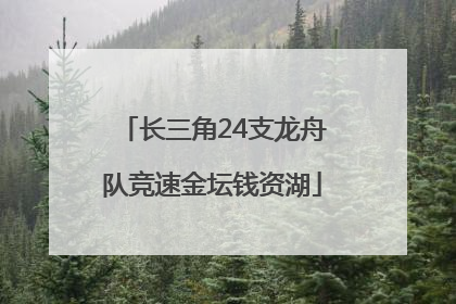 长三角24支龙舟队竞速金坛钱资湖