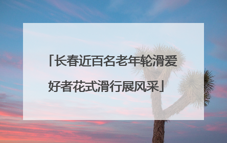 长春近百名老年轮滑爱好者花式滑行展风采