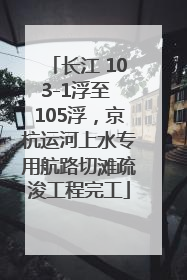 长江 103-1浮至 105浮，京杭运河上水专用航路切滩疏浚工程完工