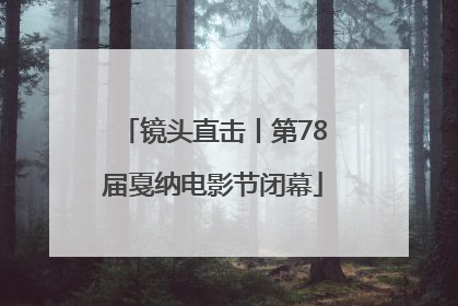 镜头直击丨第78届戛纳电影节闭幕