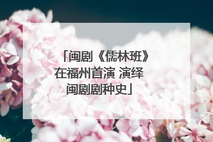 闽剧《儒林班》在福州首演 演绎闽剧剧种史