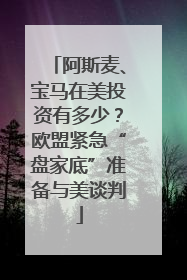 阿斯麦、宝马在美投资有多少？欧盟紧急“盘家底”准备与美谈判
