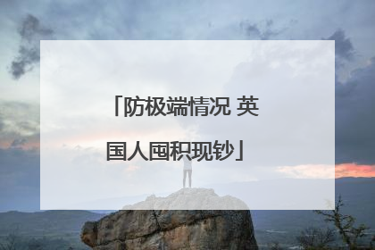 防极端情况 英国人囤积现钞