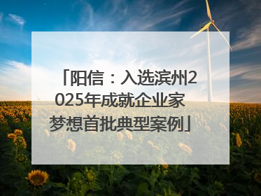 阳信：入选滨州2025年成就企业家梦想首批典型案例