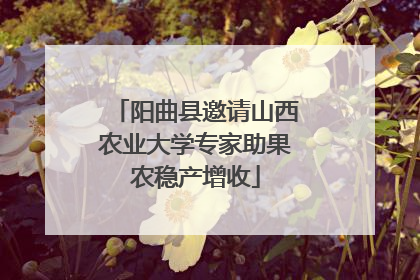 阳曲县邀请山西农业大学专家助果农稳产增收