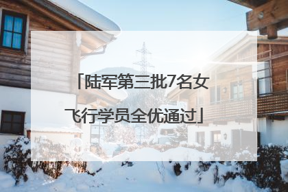 陆军第三批7名女飞行学员全优通过