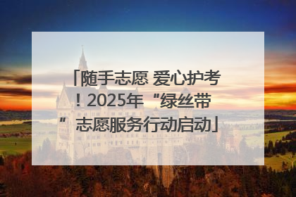 随手志愿 爱心护考！2025年“绿丝带”志愿服务行动启动