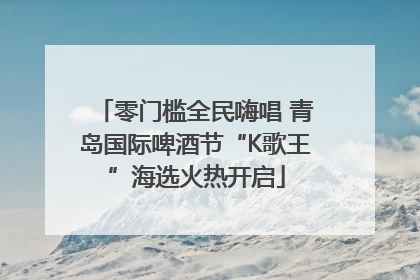 零门槛全民嗨唱 青岛国际啤酒节“K歌王”海选火热开启