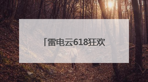 雷电云618狂欢！这次真的心动了