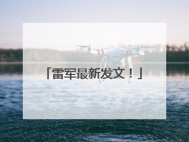 雷军最新发文！